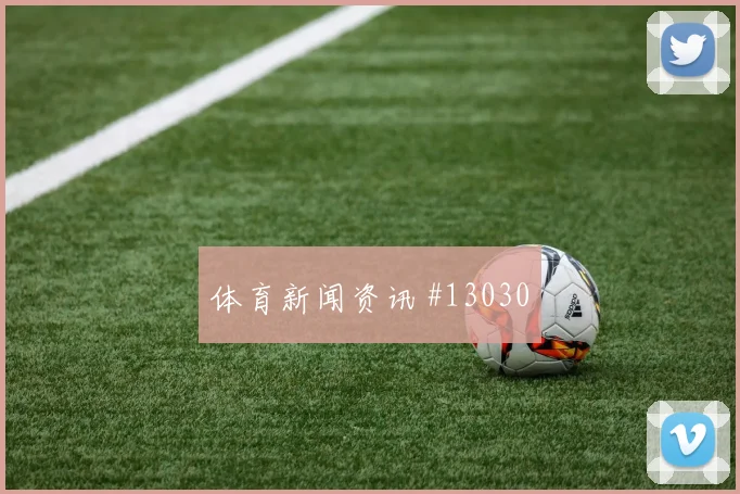 土耳其恰尔汗奥卢迎战美国队中场串联数据预测