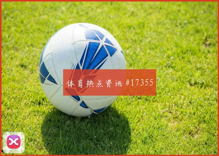 6月27日加纳克罗地亚赛前盘口提醒