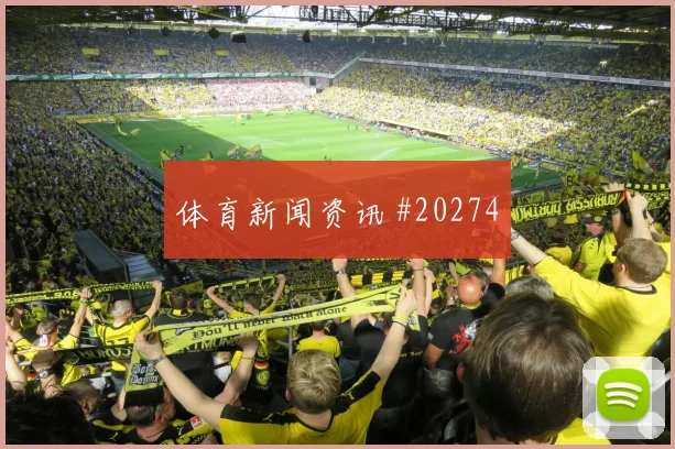 乌拉圭核心巴尔韦德对阵西班牙弱侧调度能力将直接影响攻守衔接